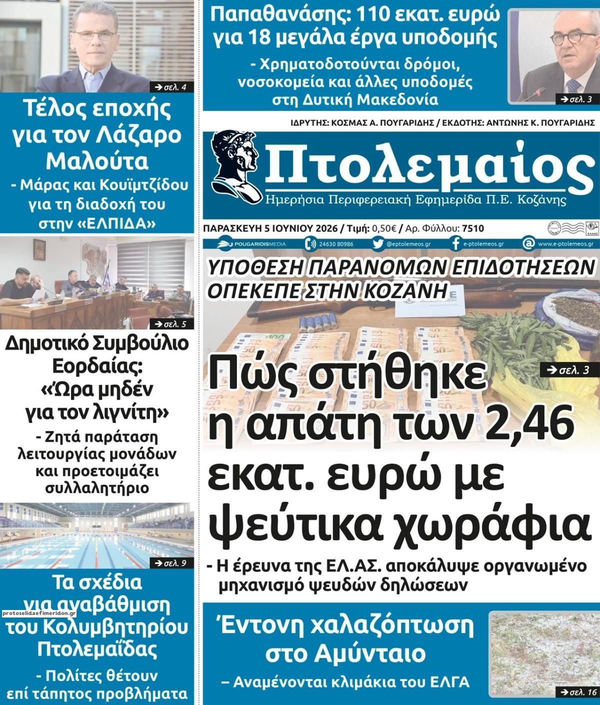 Πρωτοσέλιδο εφημερίδας Πτολεμαίος