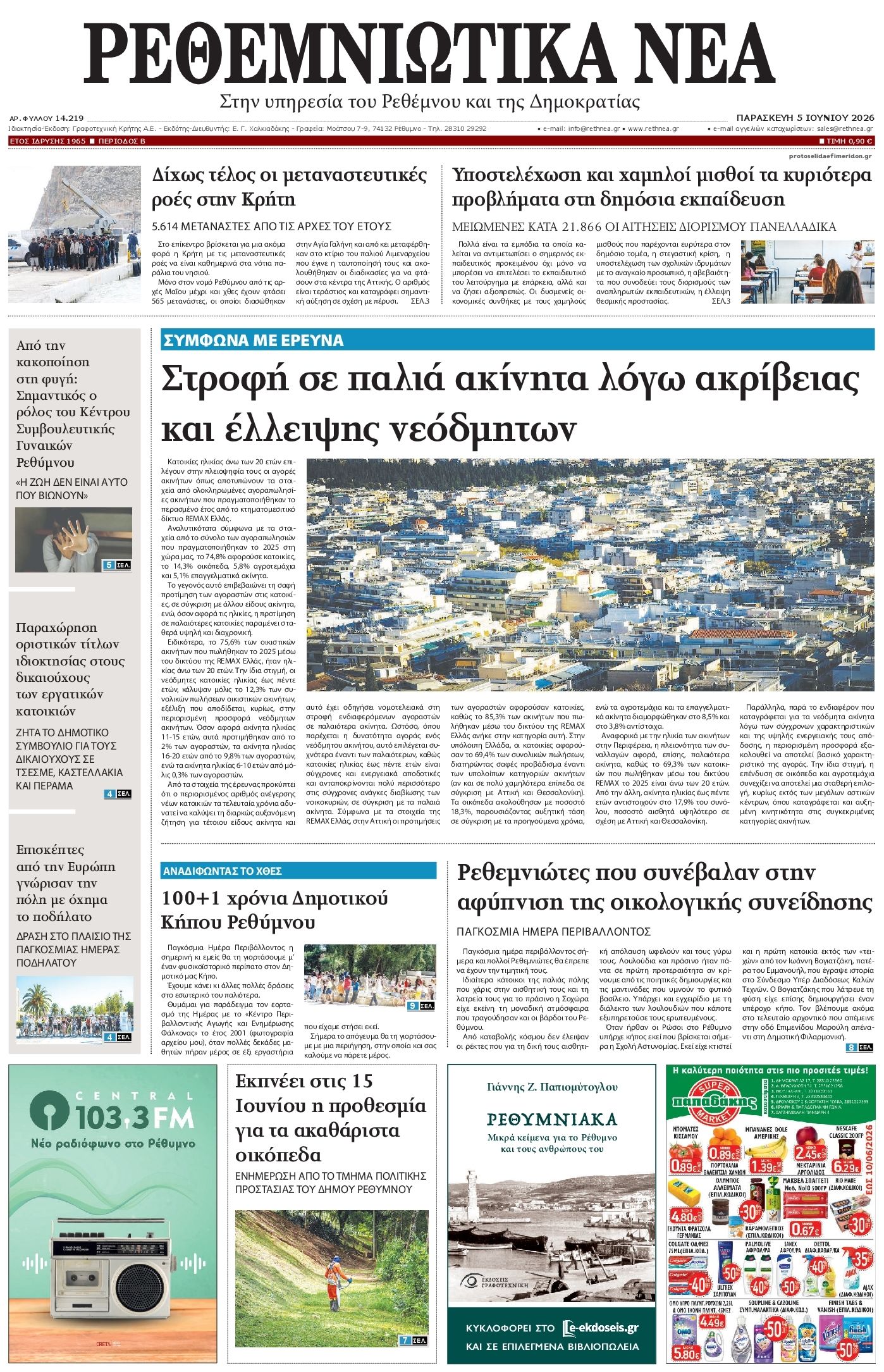 Πρωτοσέλιδο εφημερίδας Ρεθεμνιώτικα Νέα