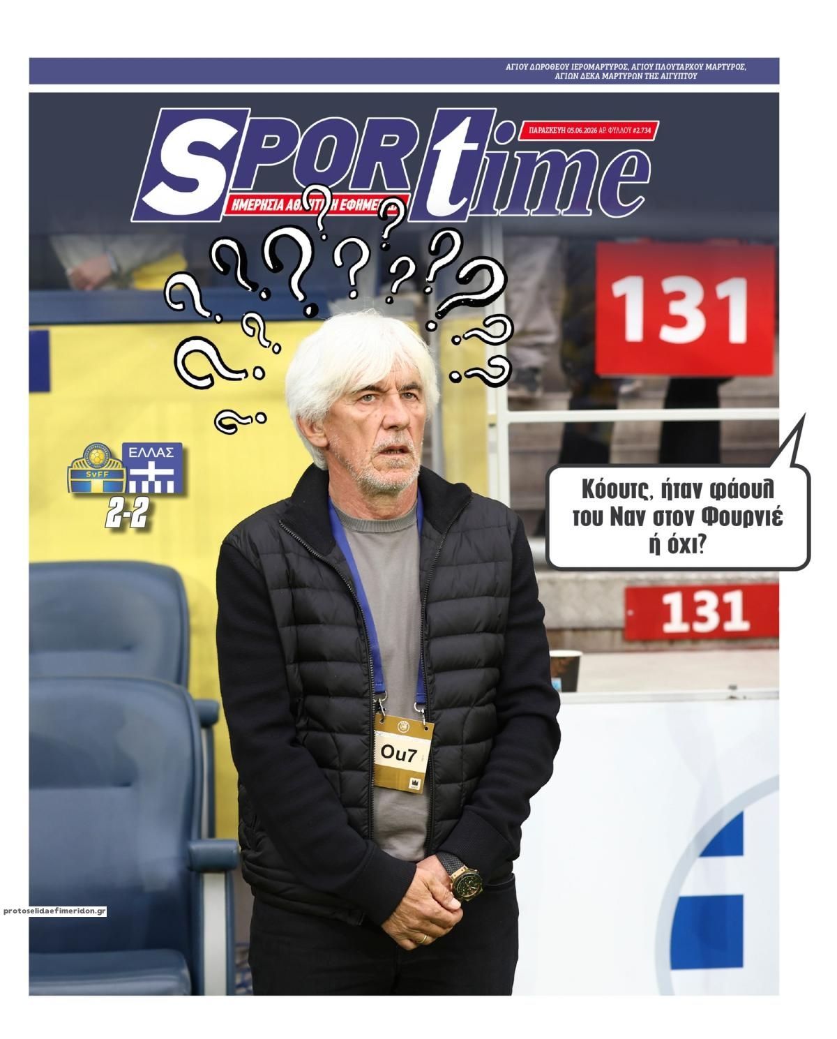 Πρωτοσέλιδο εφημερίδας Sportime