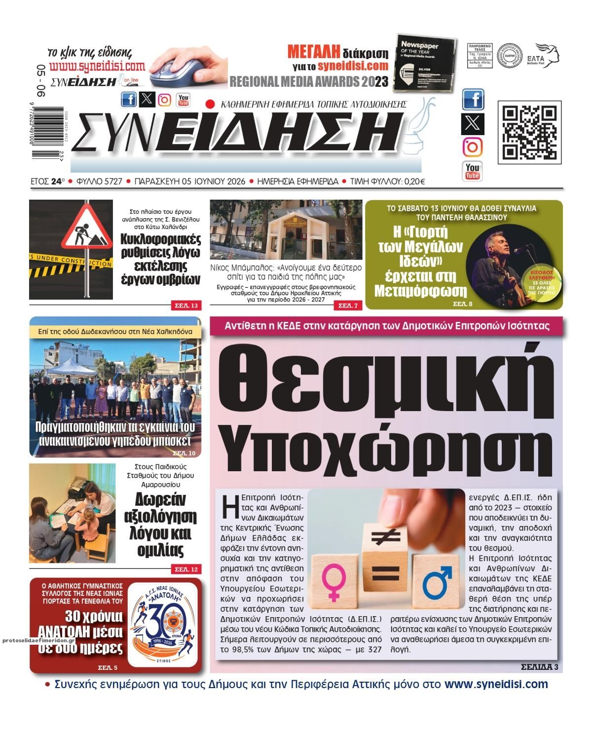 Πρωτοσέλιδο εφημερίδας Συνείδηση