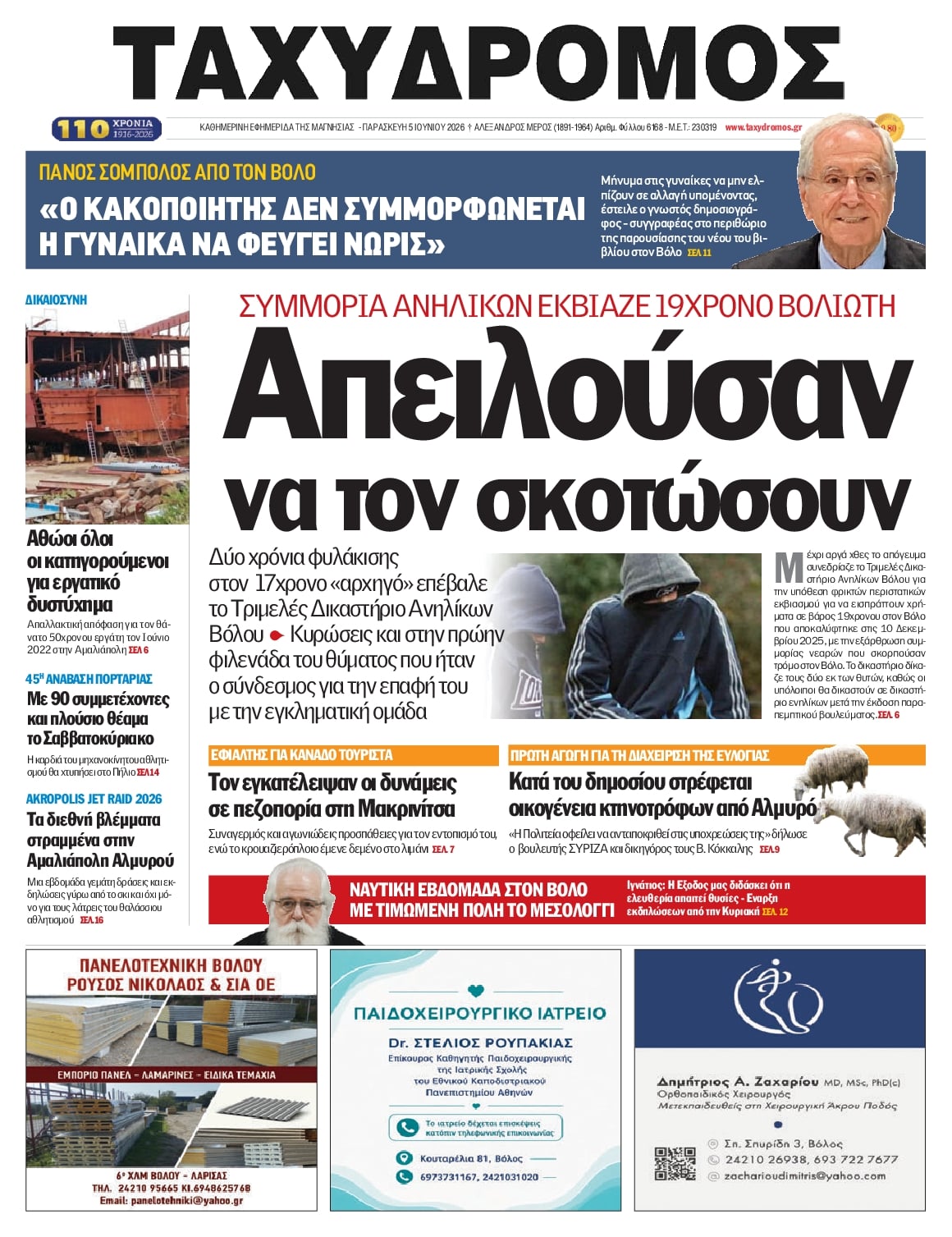 Πρωτοσέλιδο εφημερίδας Ταχυδρόμος