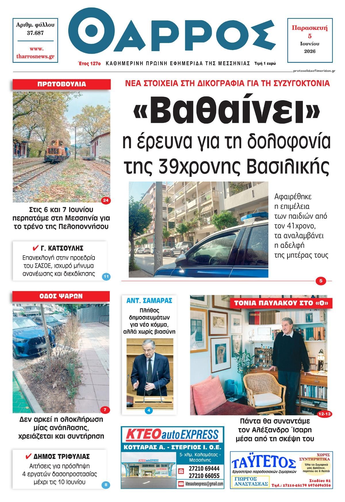 Πρωτοσέλιδο εφημερίδας Θάρρος Μεσσηνίας