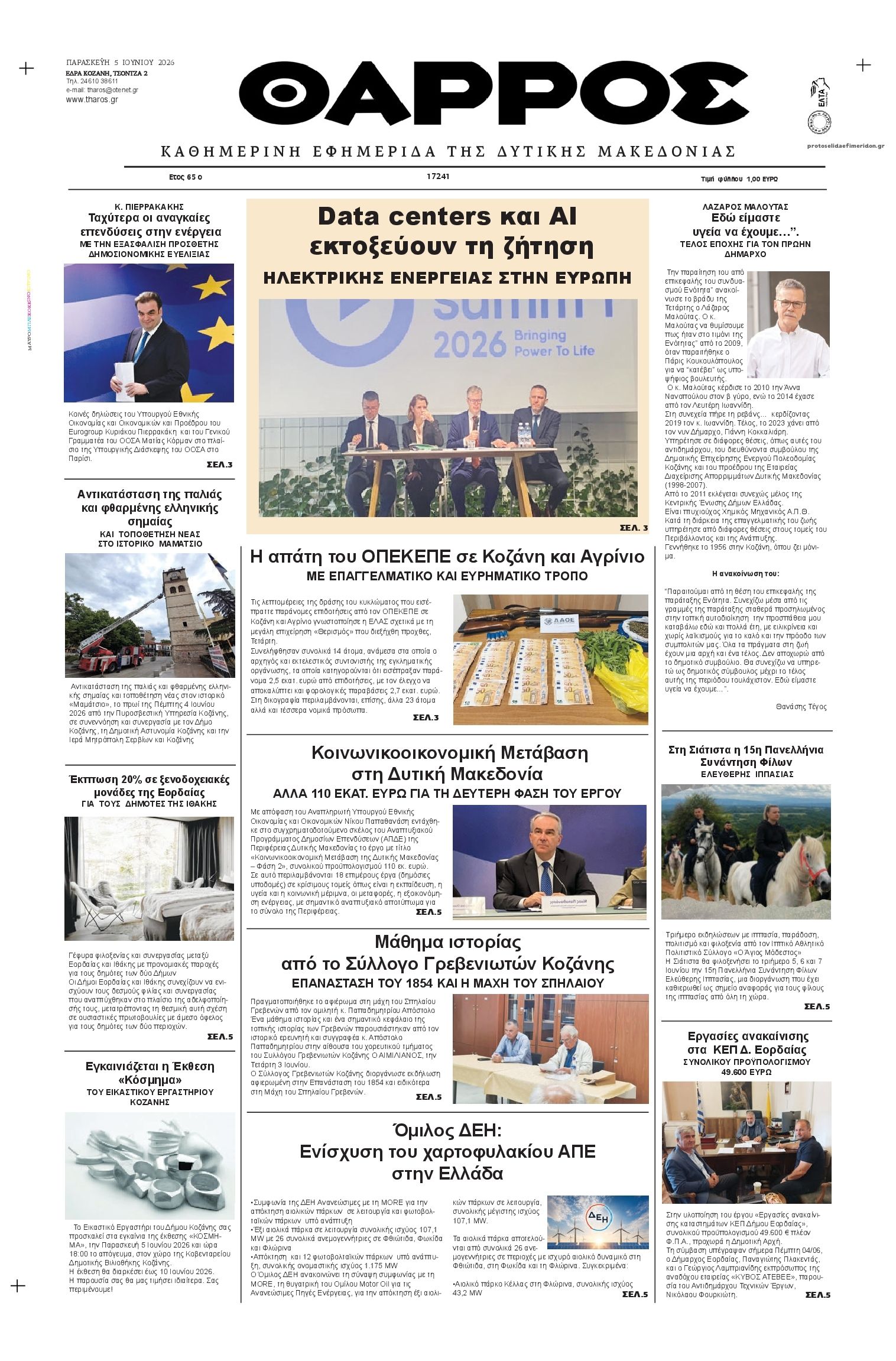 Πρωτοσέλιδο εφημερίδας Θάρρος Κοζάνης