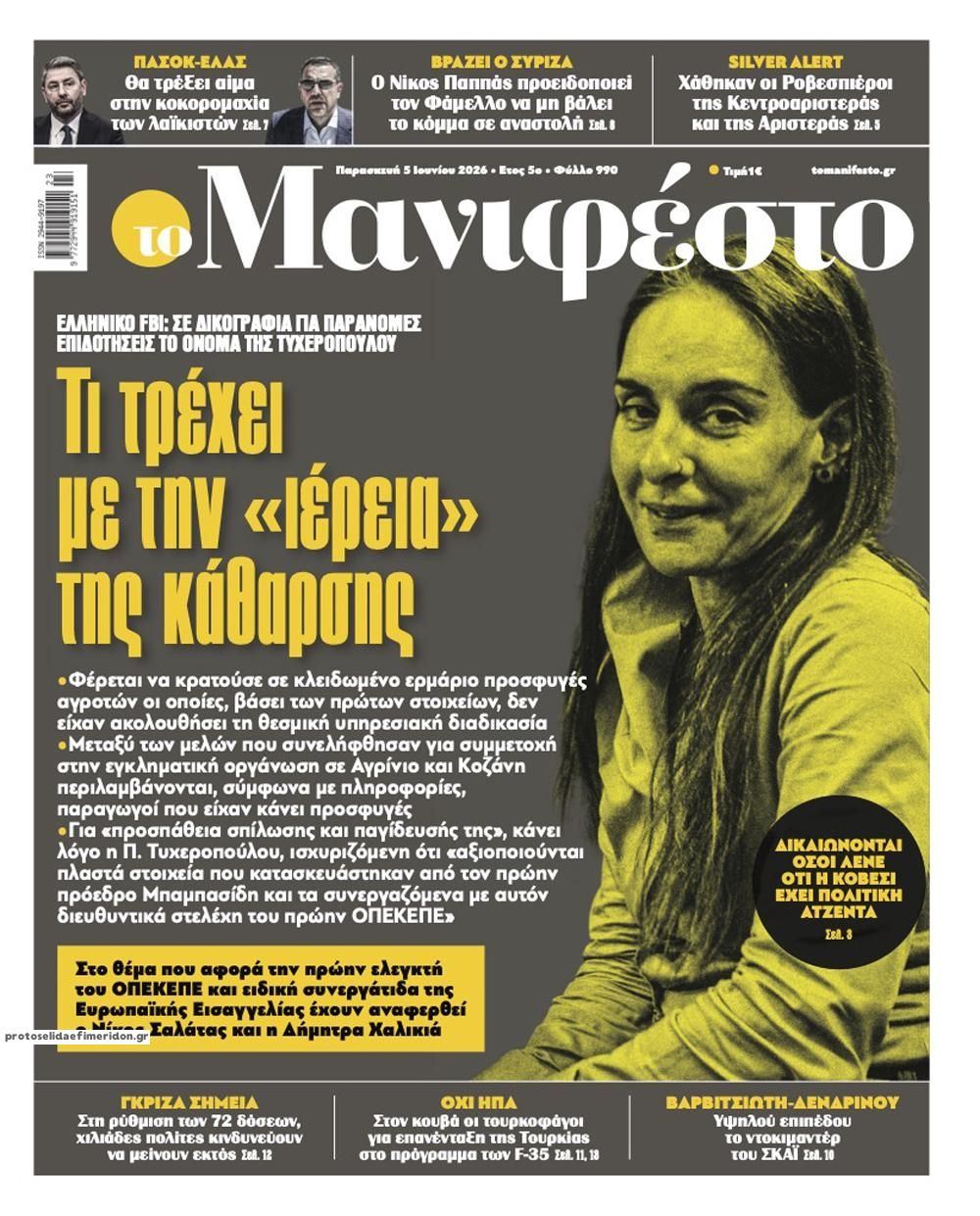 Πρωτοσέλιδο εφημερίδας Το Manifesto
