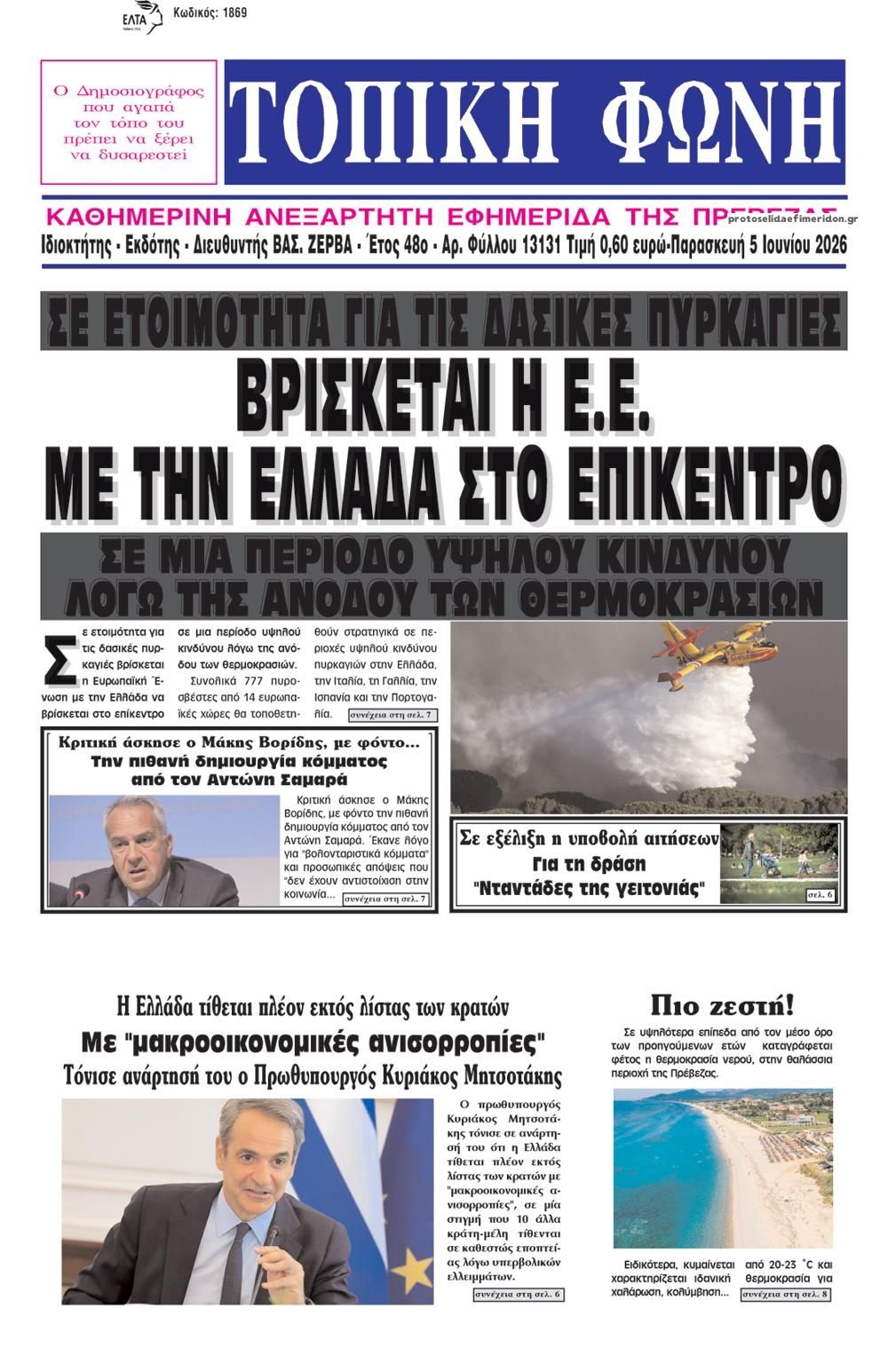 Πρωτοσέλιδο εφημερίδας Τοπική Φωνή Πρέβεζας