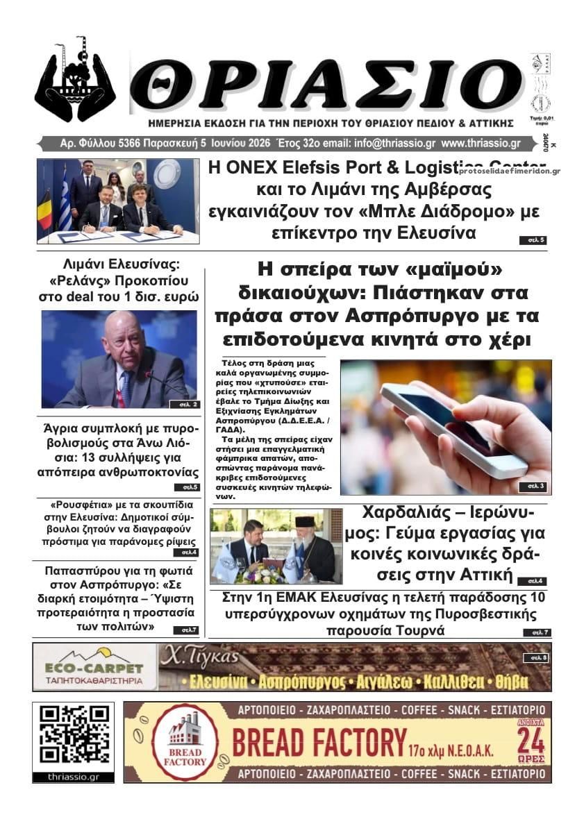 Πρωτοσέλιδο εφημερίδας Θριάσιο
