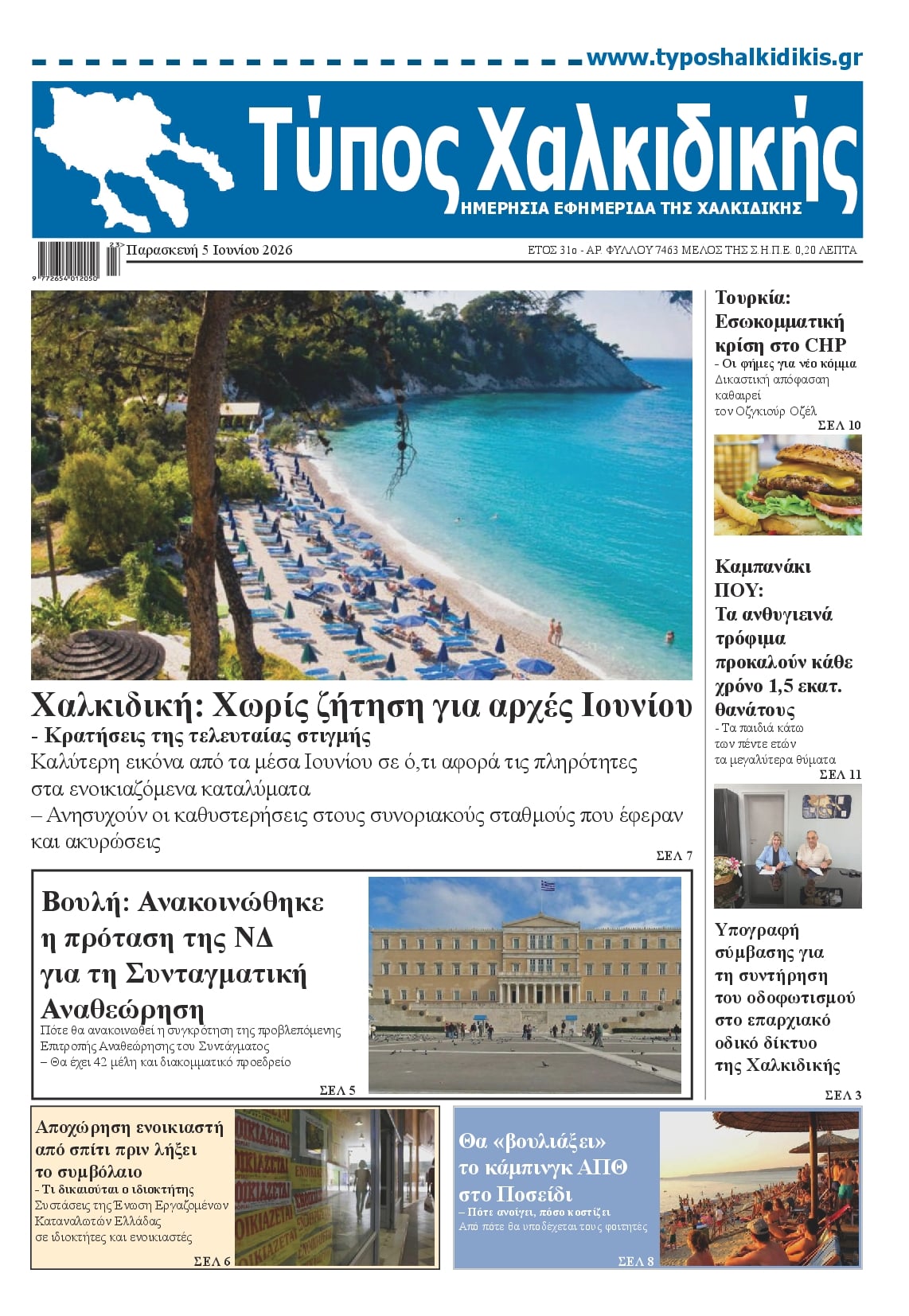 Πρωτοσέλιδο εφημερίδας Τύπος Χαλκιδικής