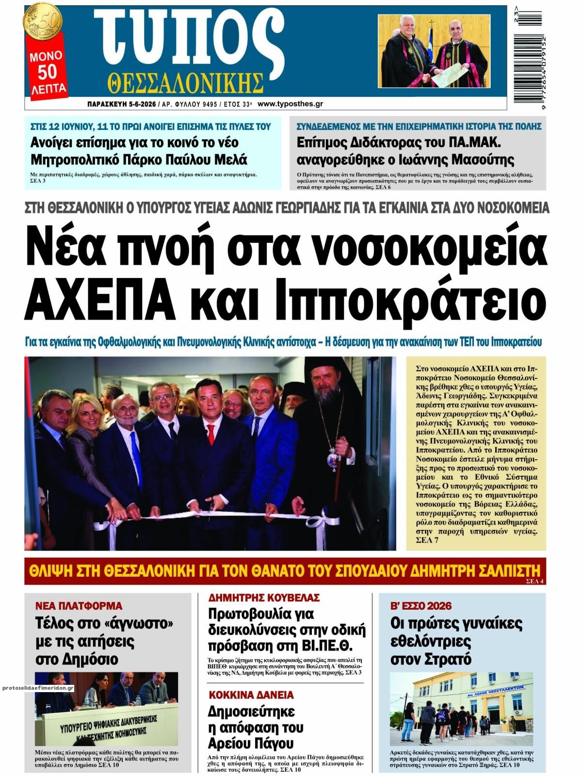 Πρωτοσέλιδο εφημερίδας Τύπος Θεσσαλονίκης