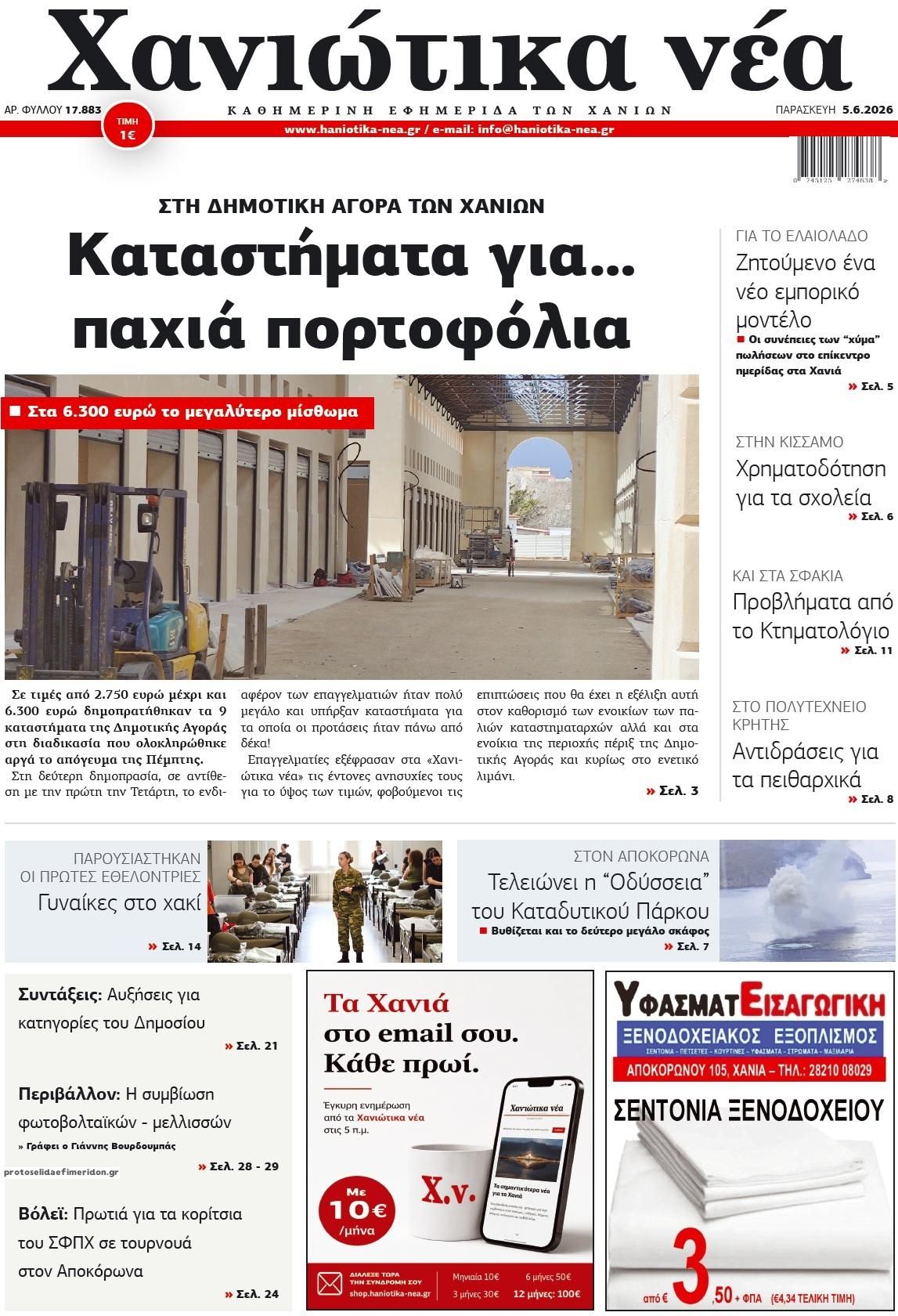 Πρωτοσέλιδο εφημερίδας Χανιώτικα Νέα