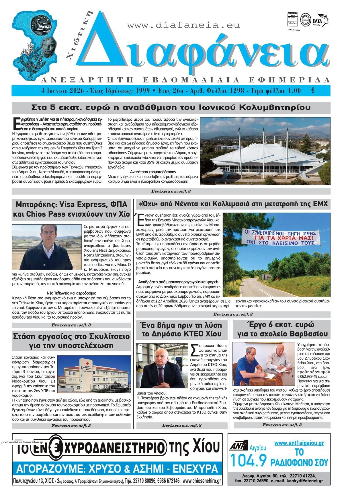 Πρωτοσέλιδο εφημερίδας Χιώτικη Διαφάνεια