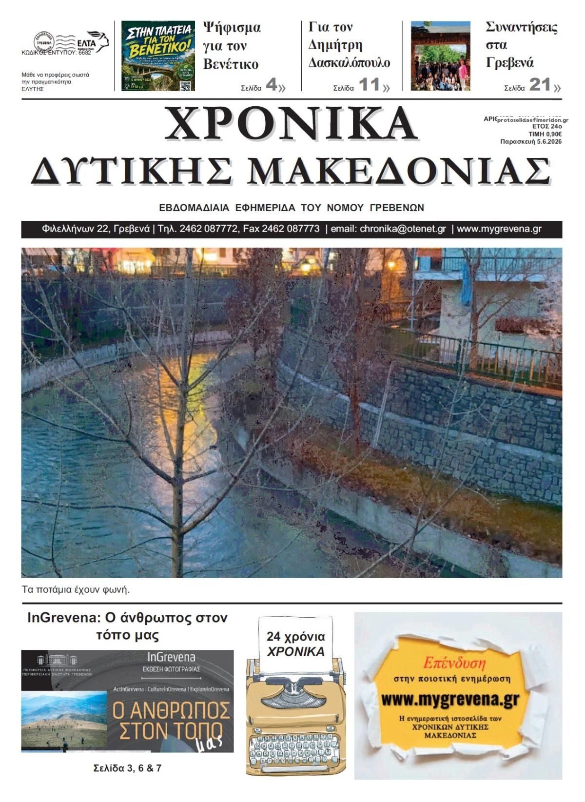 Πρωτοσέλιδο εφημερίδας Χρονικά Δυτ. Μακεδονίας