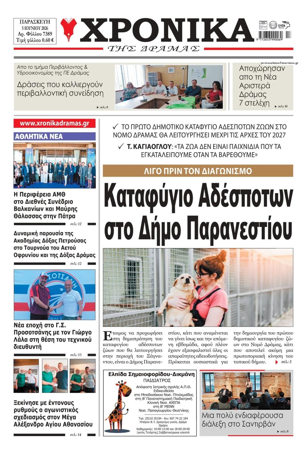 Πρωτοσέλιδο εφημερίδας Χρονικά Δράμας