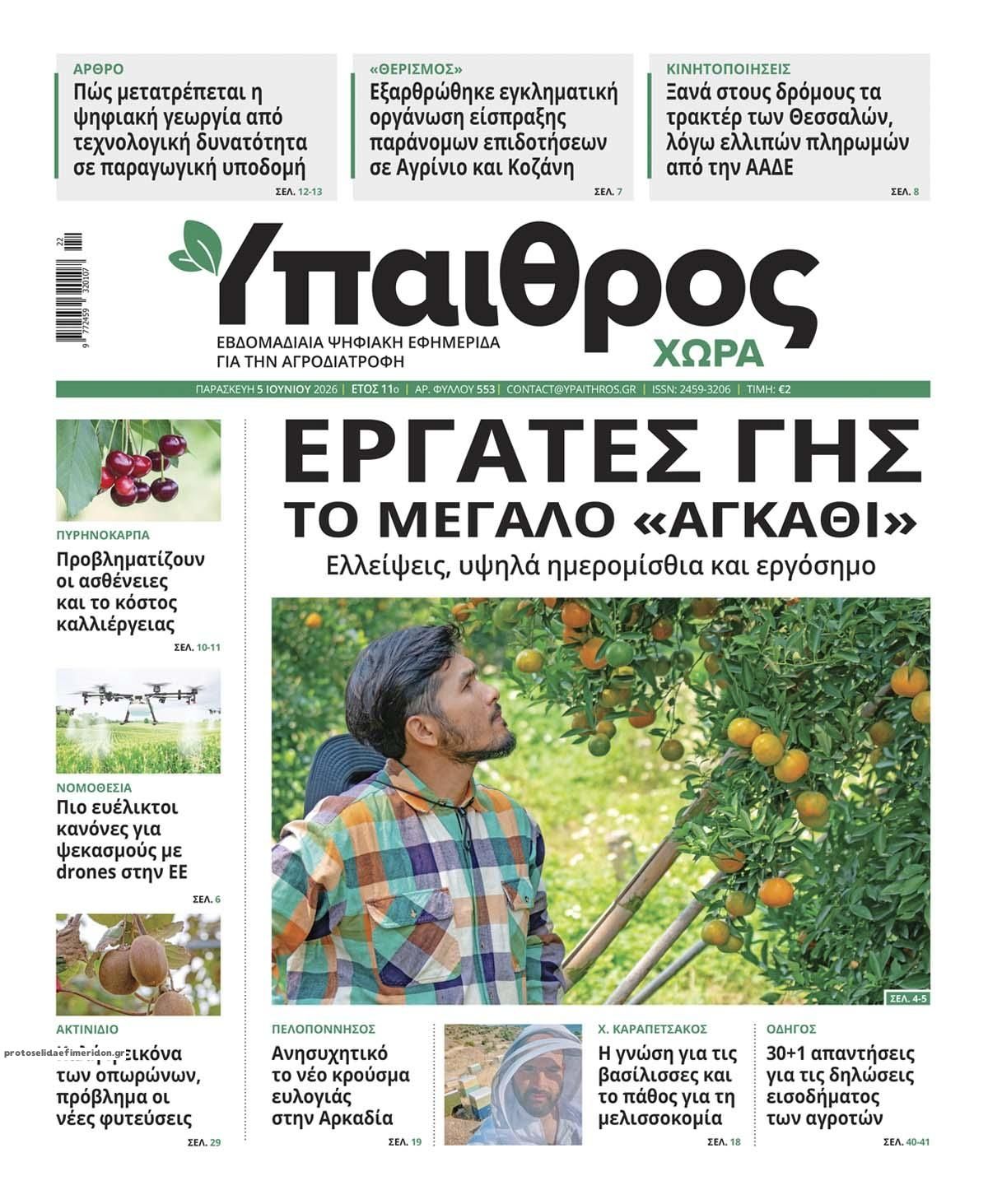 Πρωτοσέλιδο εφημερίδας Ύπαιθρος Χώρα