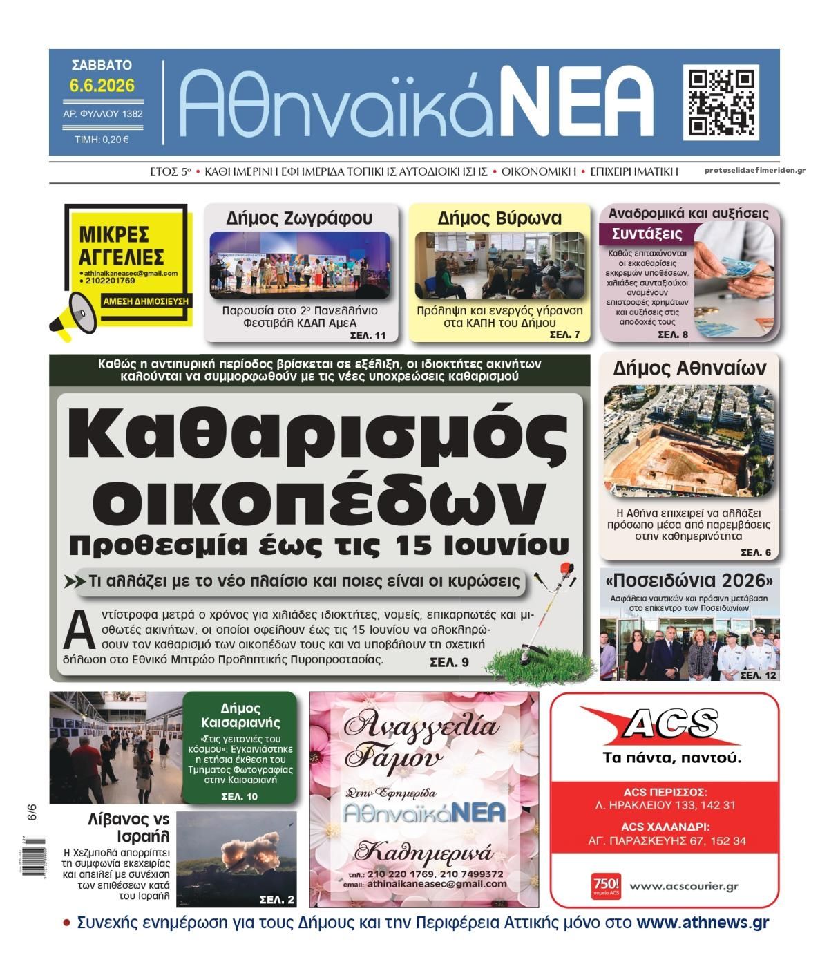 Πρωτοσέλιδο εφημερίδας Αθηναϊκά Νέα