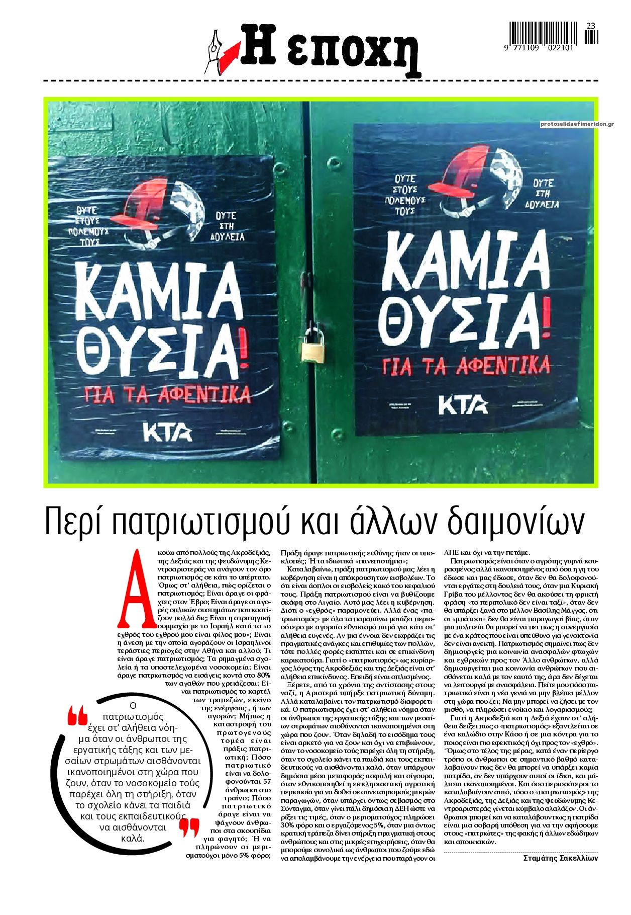 Οπισθόφυλλο εφημερίδας Εποχή