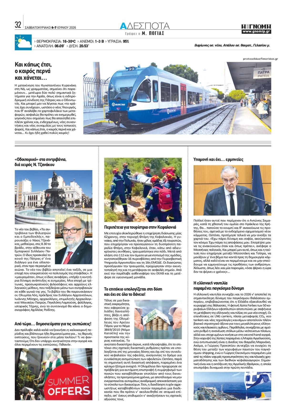 Οπισθόφυλλο εφημερίδας Γνώμη της Πάτρας