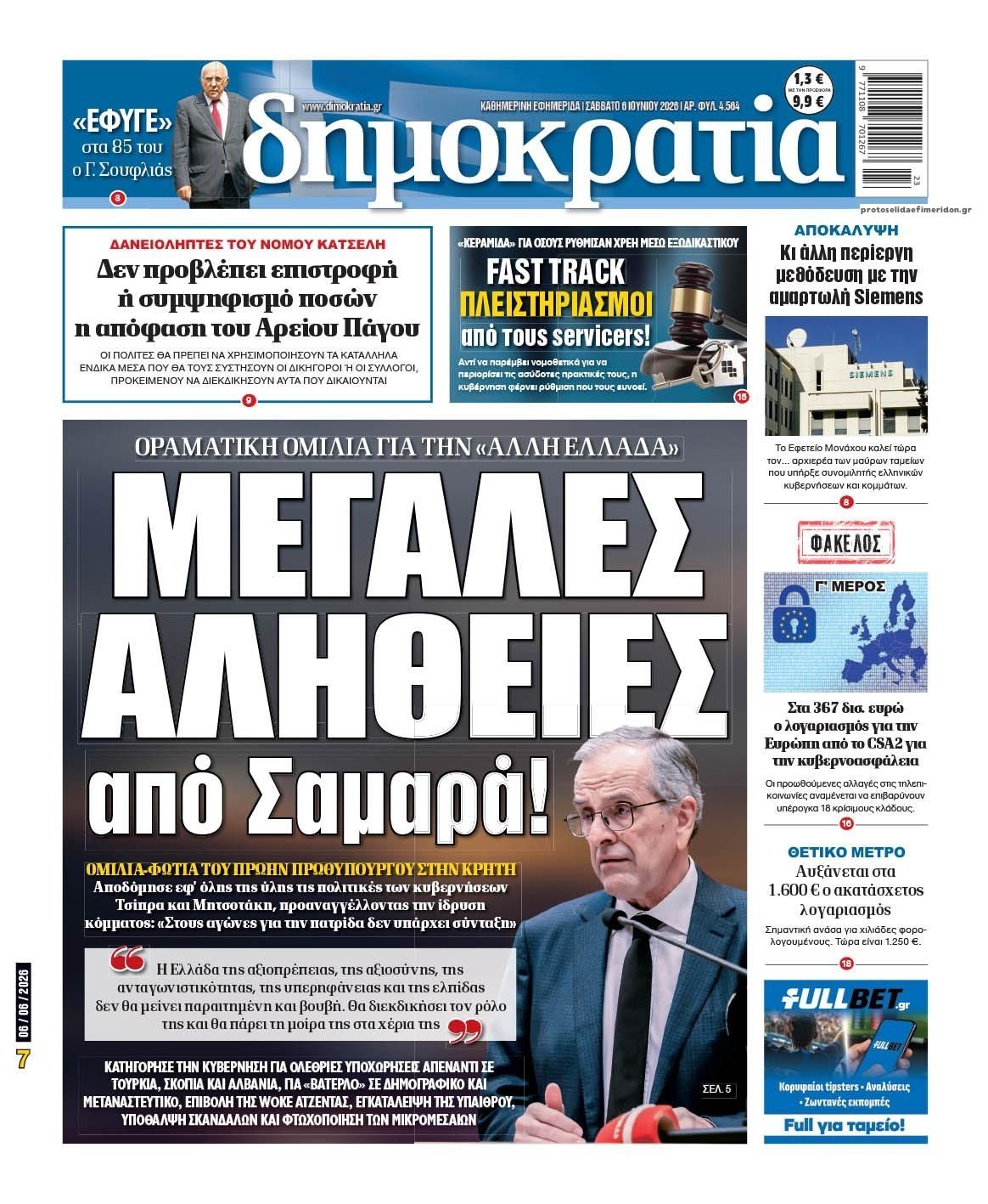 Πρωτοσέλιδο εφημερίδας Δημοκρατία