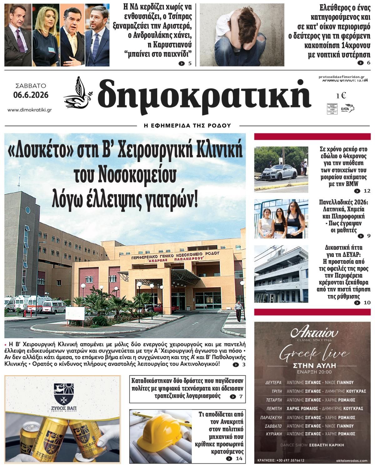 Πρωτοσέλιδο εφημερίδας Δημοκρατική