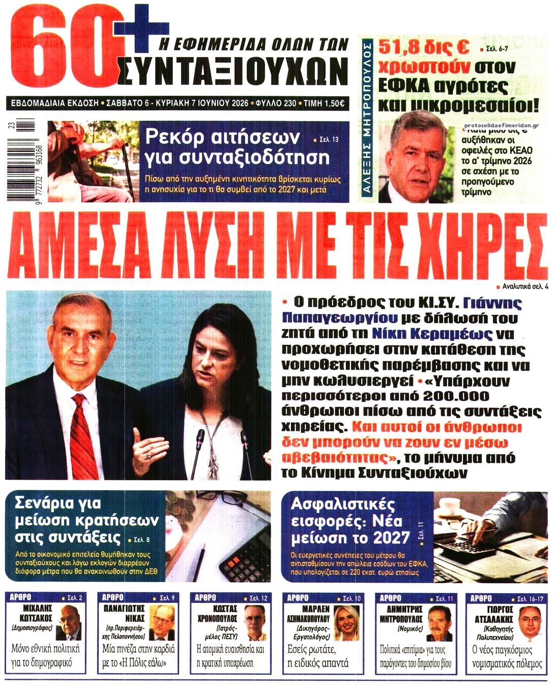 Πρωτοσέλιδο εφημερίδας Εφημερίδα Συνταξιούχων
