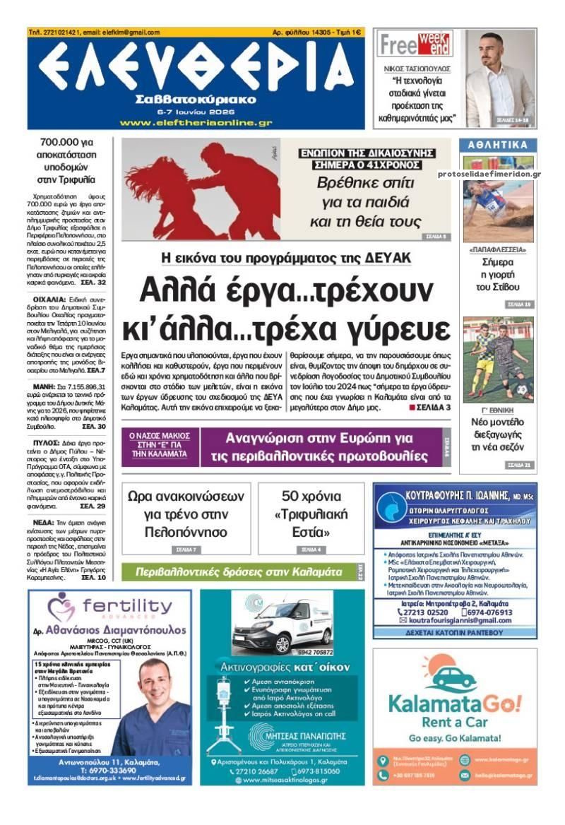 Πρωτοσέλιδο εφημερίδας Ελευθερία Καλαμάτας