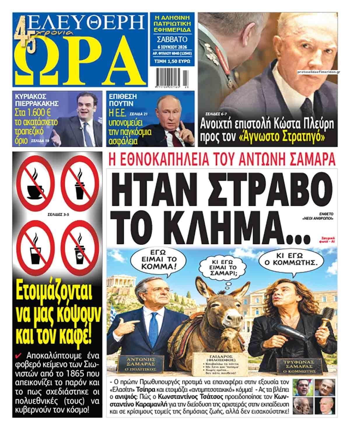 Πρωτοσέλιδο εφημερίδας Ελεύθερη Ώρα