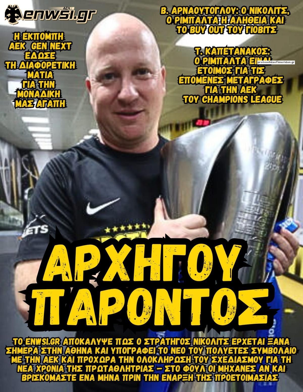 Πρωτοσέλιδο εφημερίδας enwsi.gr