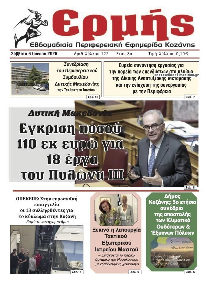 Πρωτοσέλιδο εφημερίδας Ερμής