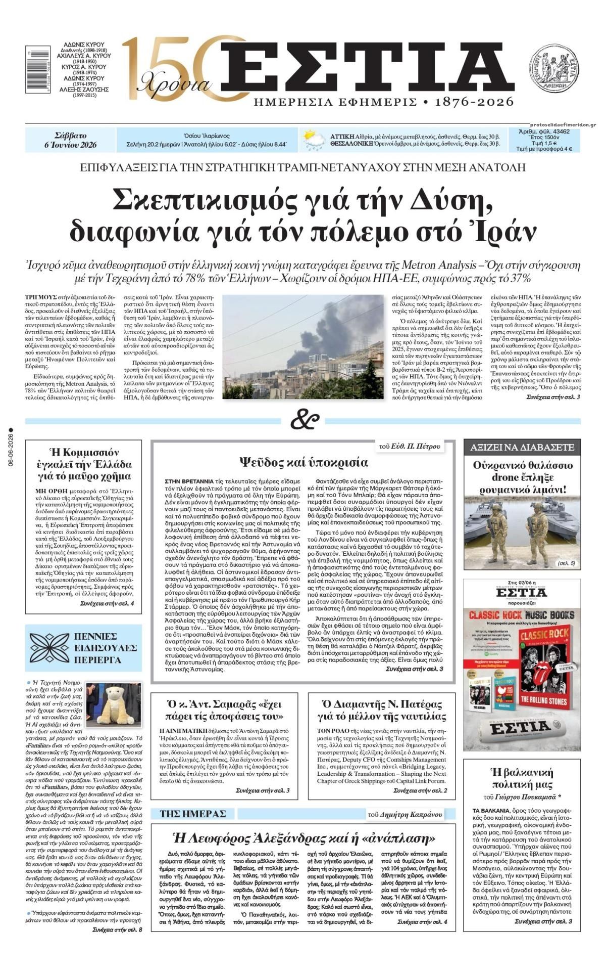 Πρωτοσέλιδο εφημερίδας Εστία