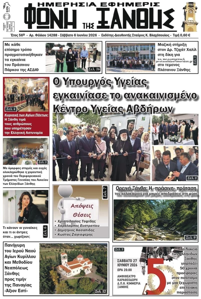Πρωτοσέλιδο εφημερίδας Φωνή της Ξάνθης