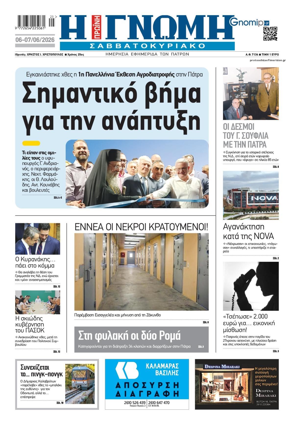 Πρωτοσέλιδο εφημερίδας Γνώμη της Πάτρας
