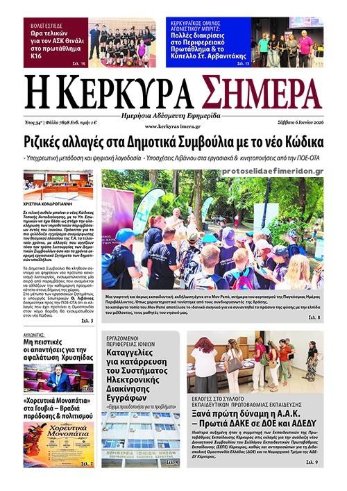 Πρωτοσέλιδο εφημερίδας Η Κέρκυρα Σήμερα