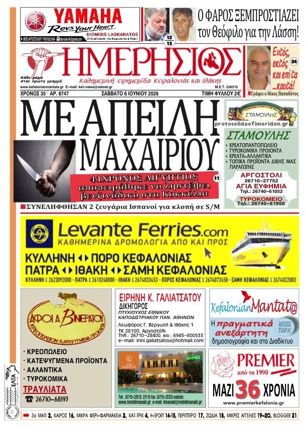 Πρωτοσέλιδο εφημερίδας Ημερήσιος