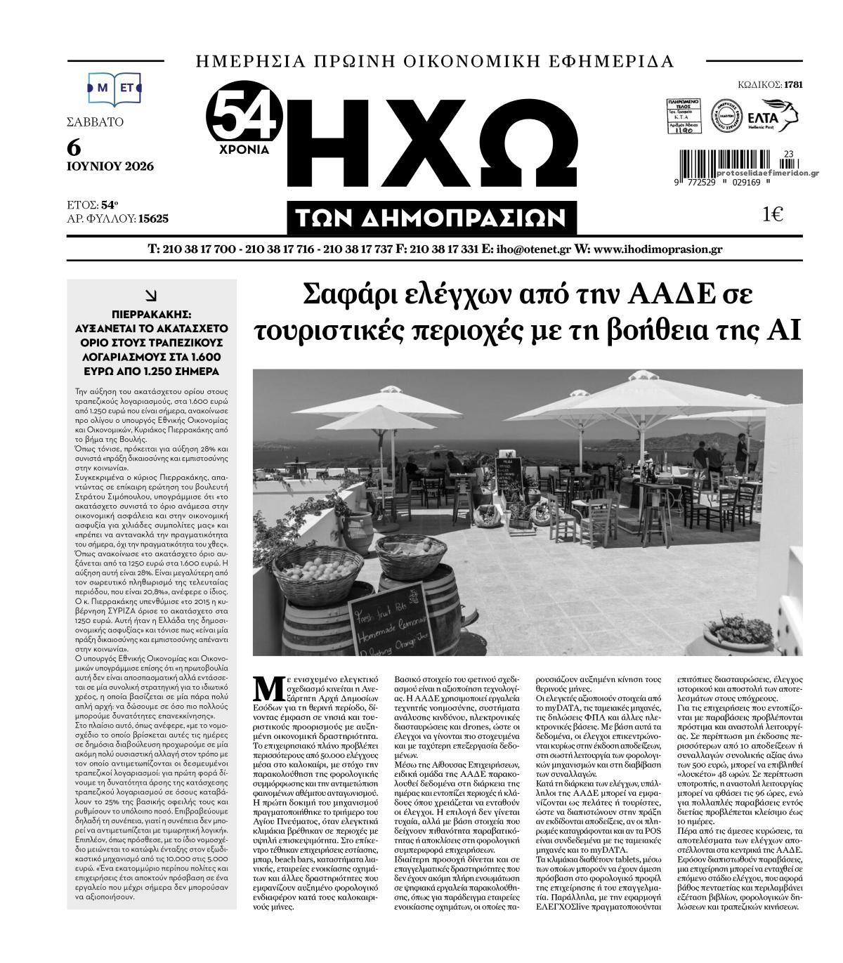 Πρωτοσέλιδο εφημερίδας Ηχώ