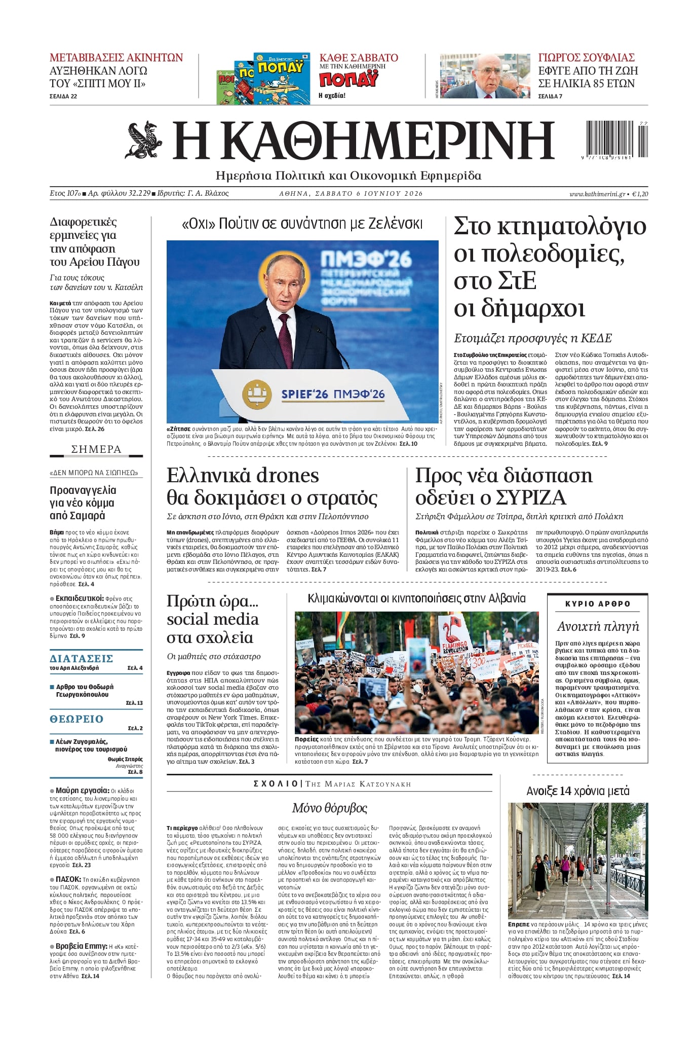 Πρωτοσέλιδο εφημερίδας Καθημερινή
