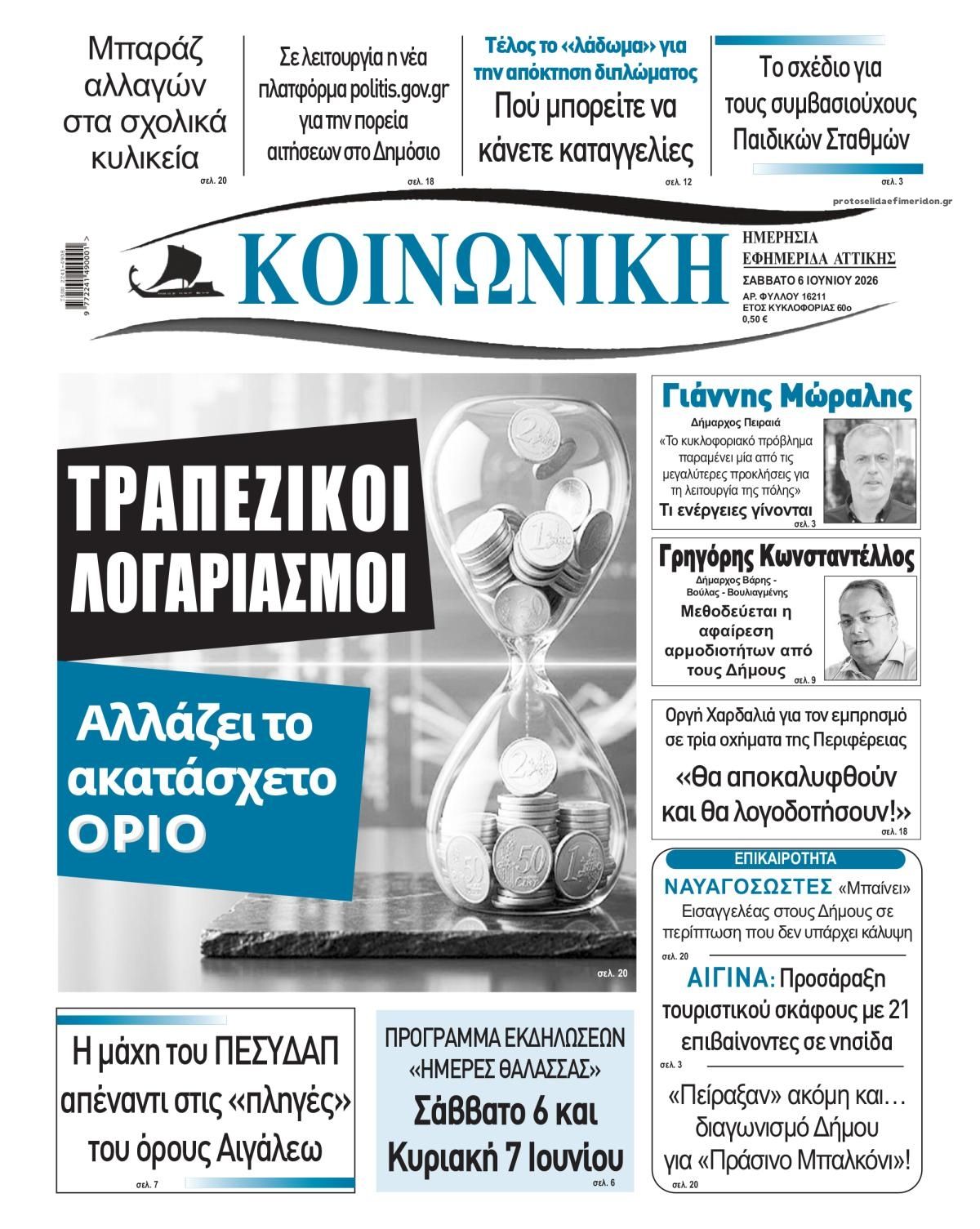 Πρωτοσέλιδο εφημερίδας Κοινωνική
