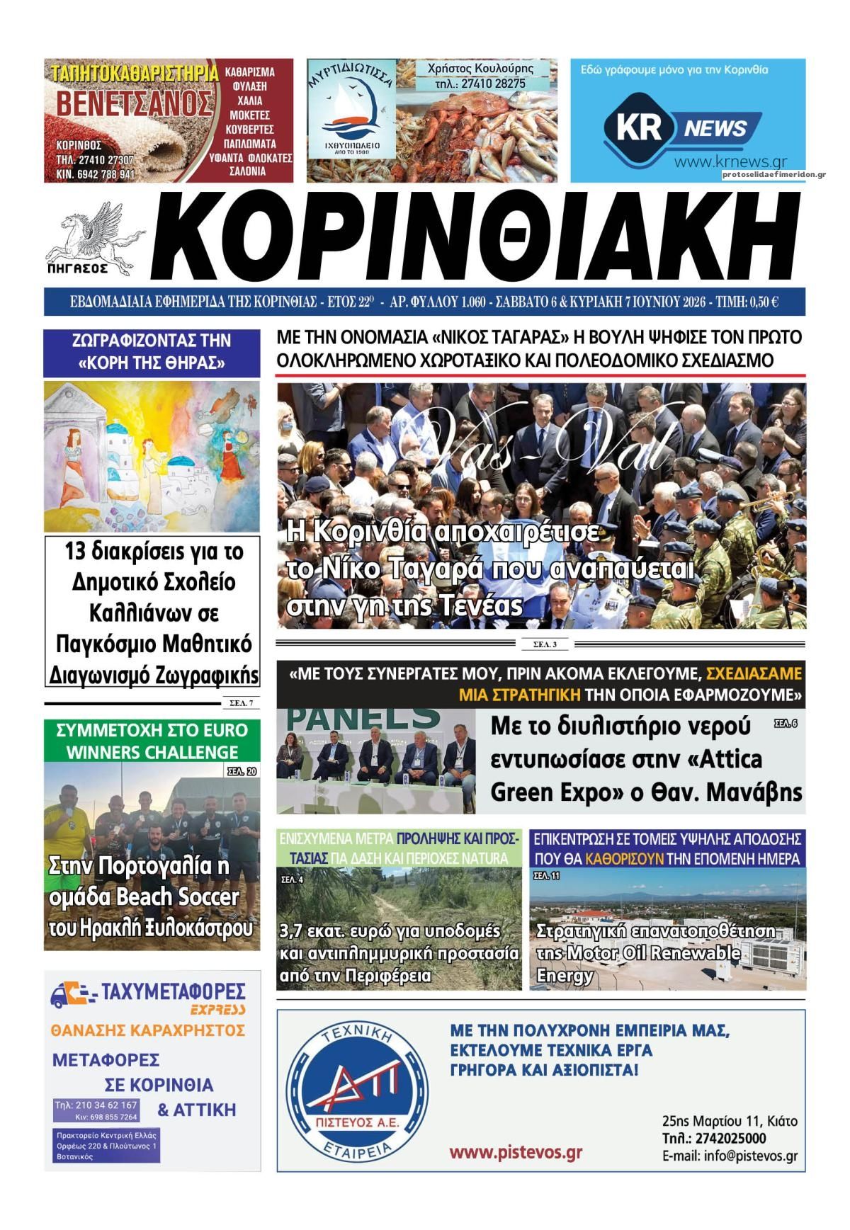 Πρωτοσέλιδο εφημερίδας Κορινθιακή