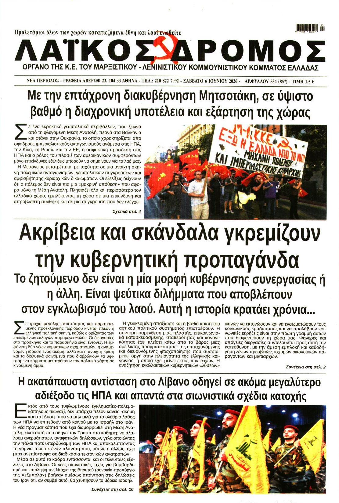 Πρωτοσέλιδο εφημερίδας Λαϊκός Δρόμος