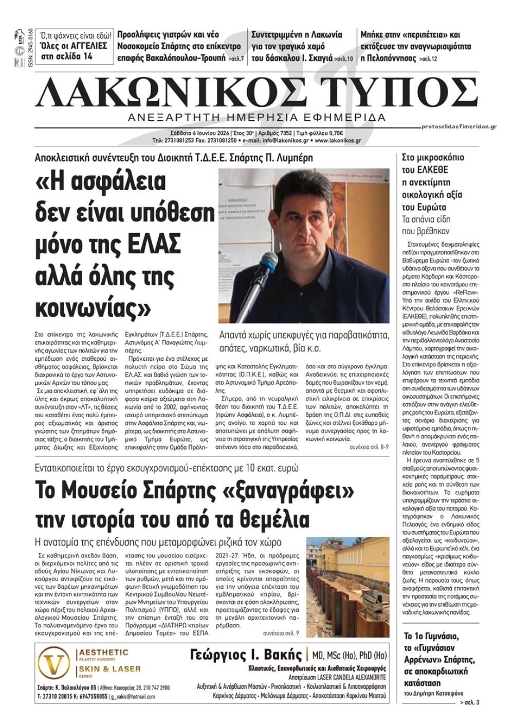 Πρωτοσέλιδο εφημερίδας Λακωνικός Τύπος