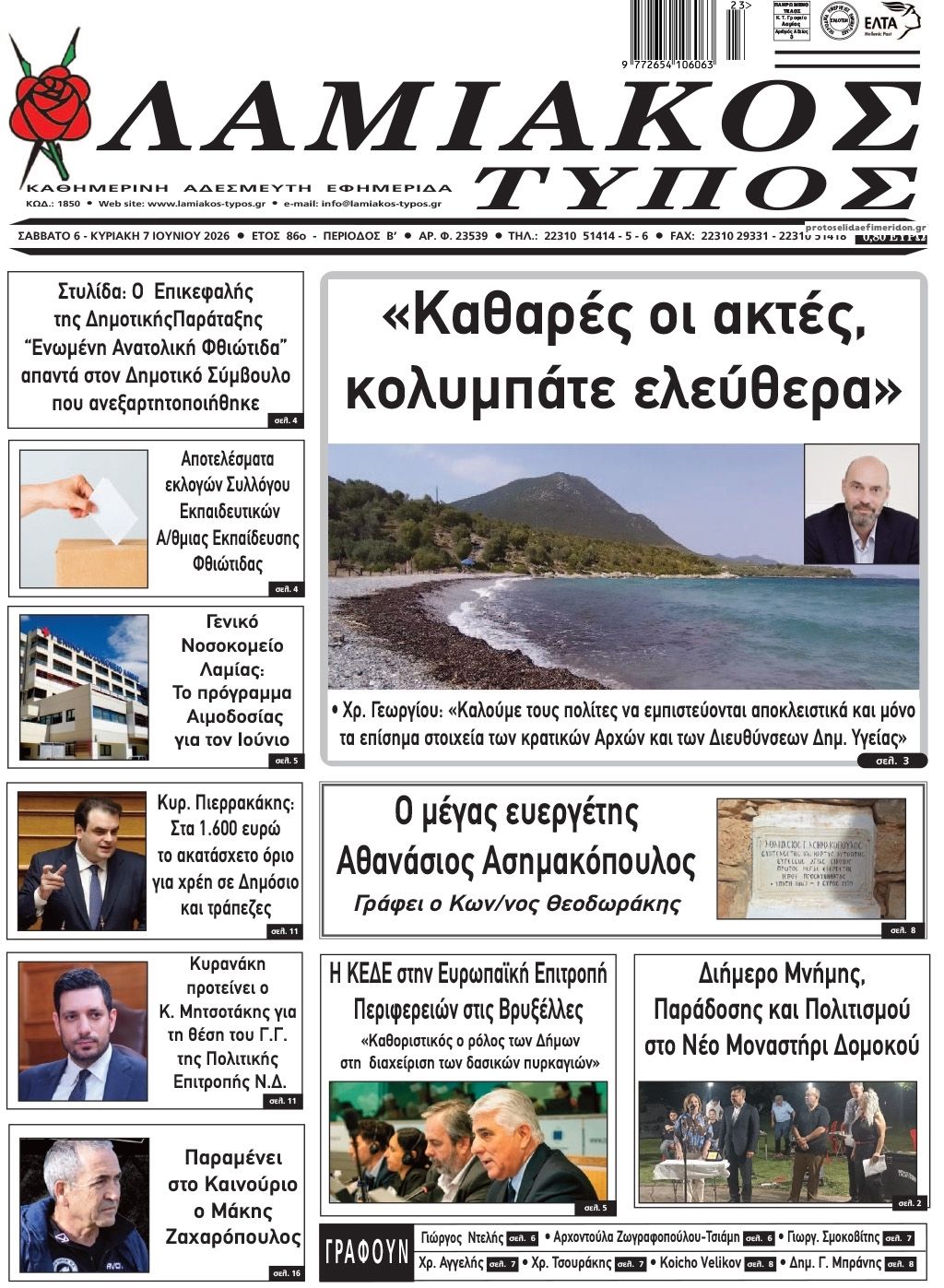 Πρωτοσέλιδο εφημερίδας Λαμιακός Τύπος