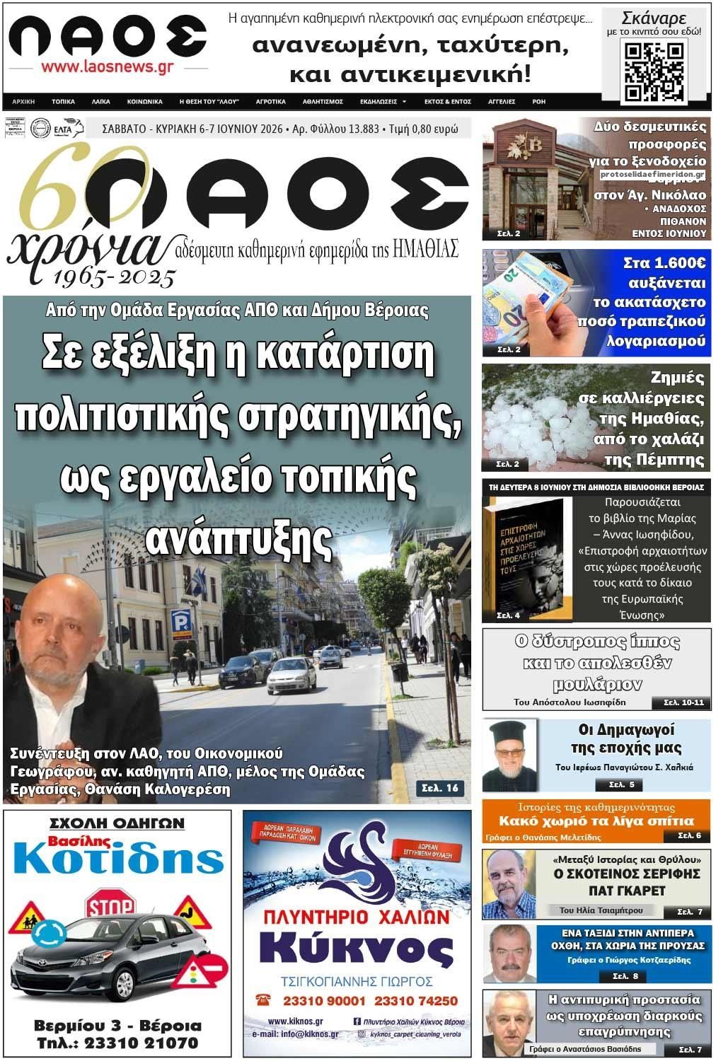 Πρωτοσέλιδο εφημερίδας Λαός Βέροιας