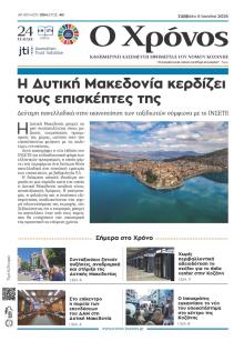 Ο Χρόνος Κοζάνης