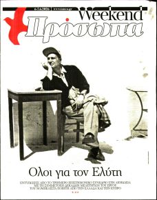 ΤΑ ΝΕΑ - ΠΡΟΣΩΠΑ