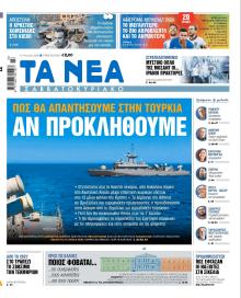 Τα Νέα