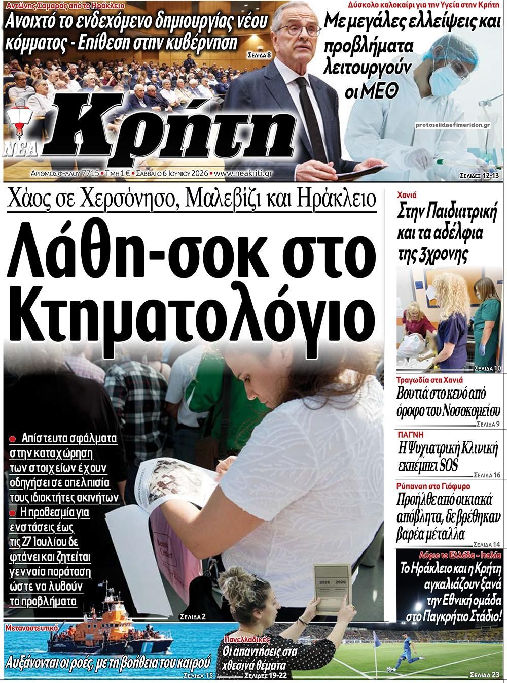 Πρωτοσέλιδο εφημερίδας Νέα Κρήτη