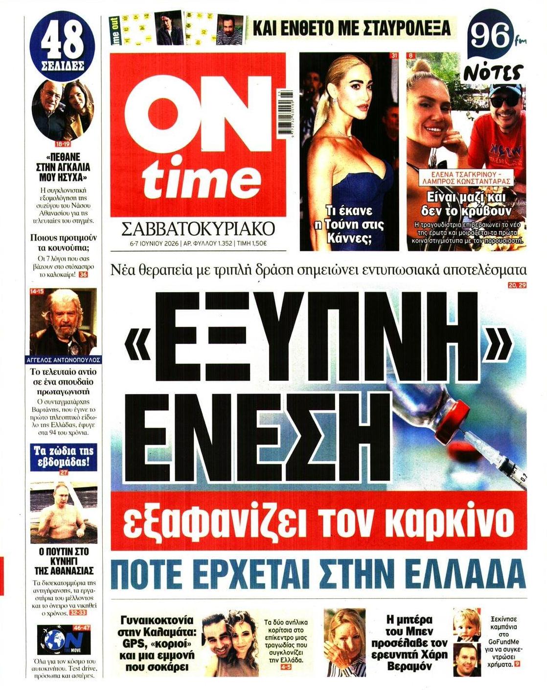 Πρωτοσέλιδο εφημερίδας On time