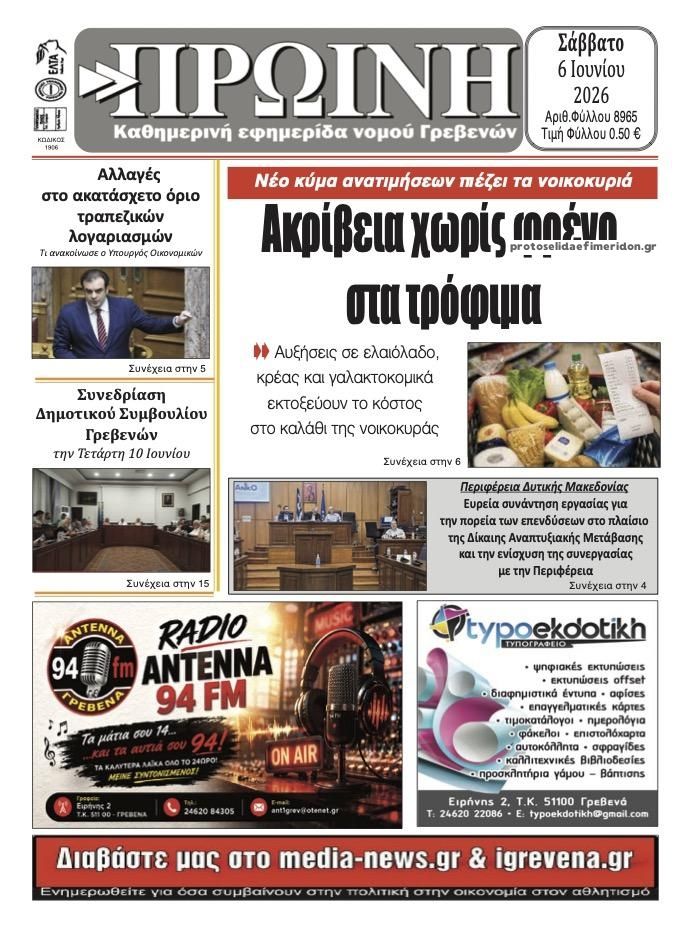 Πρωτοσέλιδο εφημερίδας Πρωινή Γρεβενών