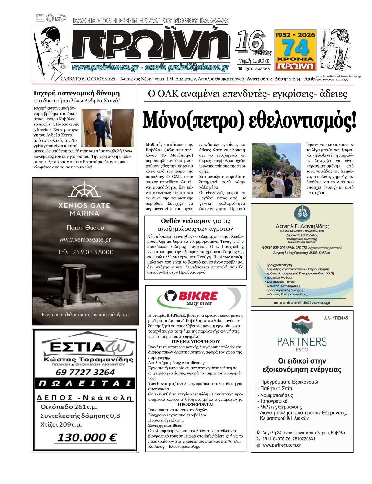 Πρωτοσέλιδο εφημερίδας Πρωινή Καβάλας
