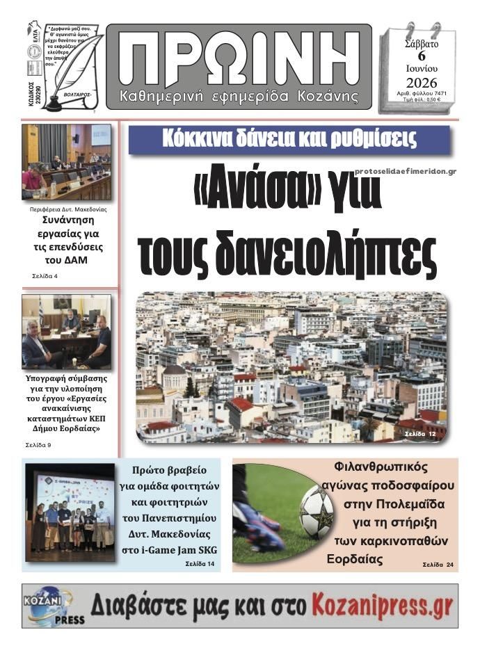 Πρωτοσέλιδο εφημερίδας Πρωινή Κοζάνης