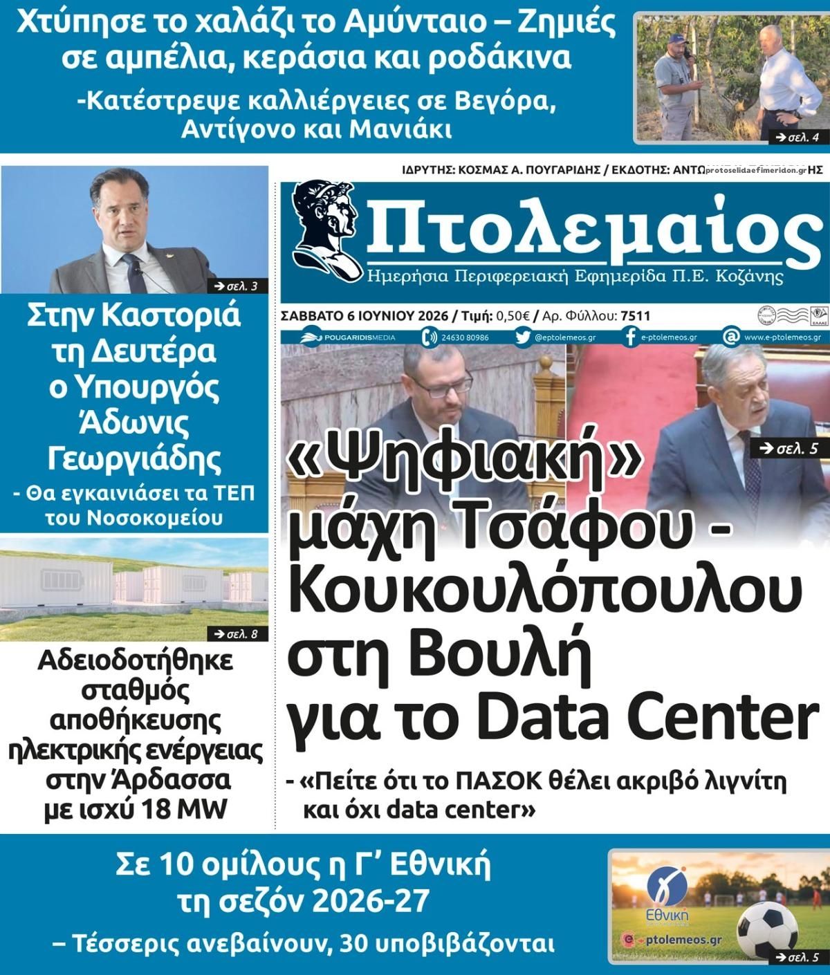 Πρωτοσέλιδο εφημερίδας Πτολεμαίος