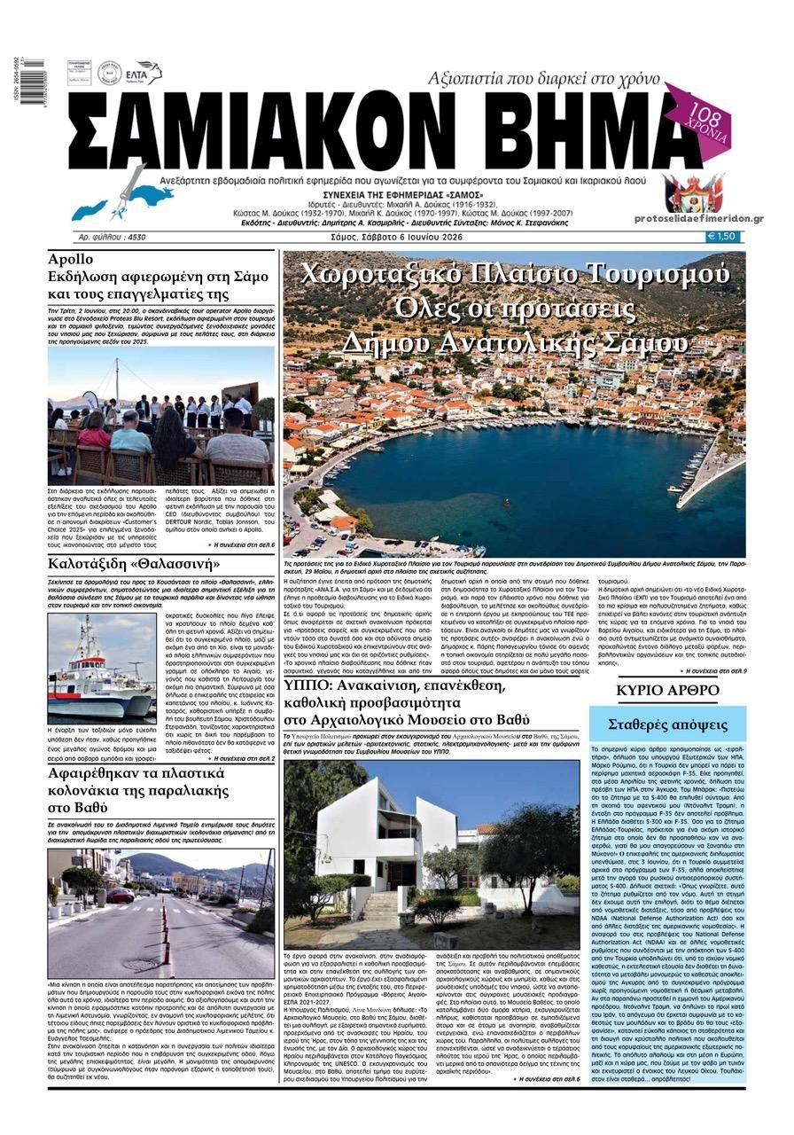 Πρωτοσέλιδο εφημερίδας Σαμιακό Βήμα
